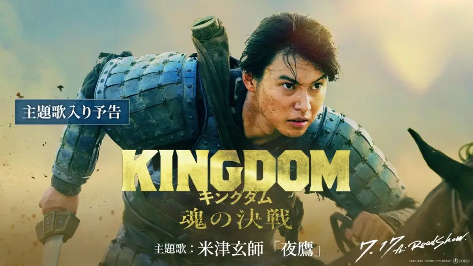 Wideo do filmu キングダム 魂の決戦 — 【主題歌入り予告】米津玄師「夜鷹」に決定！｜映画『キングダム 魂の決戦』7月17日(金)公開