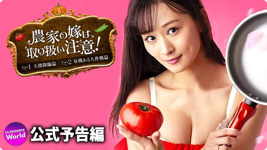 Wideo do filmu 農家の嫁は、取り扱い注意！ Part 2 有機ある大作戦篇 — フミカ主演映画『農家の嫁は、取り扱い注意！』予告編
