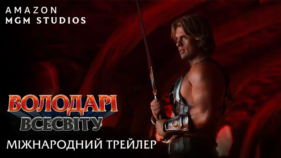 Wideo do filmu Masters of the Universe — Міжнародний трейлер