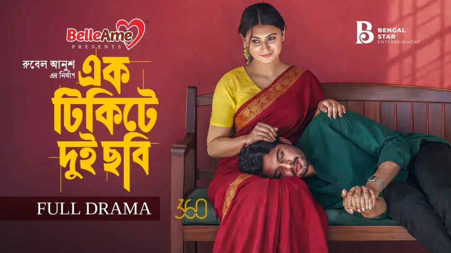 Wideo do filmu এক টিকিটে দুই ছবি — এক টিকিটে দুই ছবি | Full Natok | Shomic | Misti | Jonayed | Bengal Star | New Bangla Natok 2026