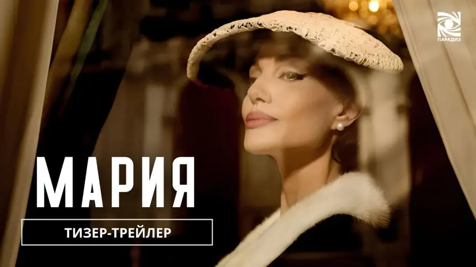 Wideo do filmu Maria Callas — Мария| Тизер-трейлер  | в кино с 28 ноября | Paradise |