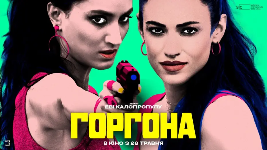 Wideo do filmu Gorgonà — Офіційний український трейлер