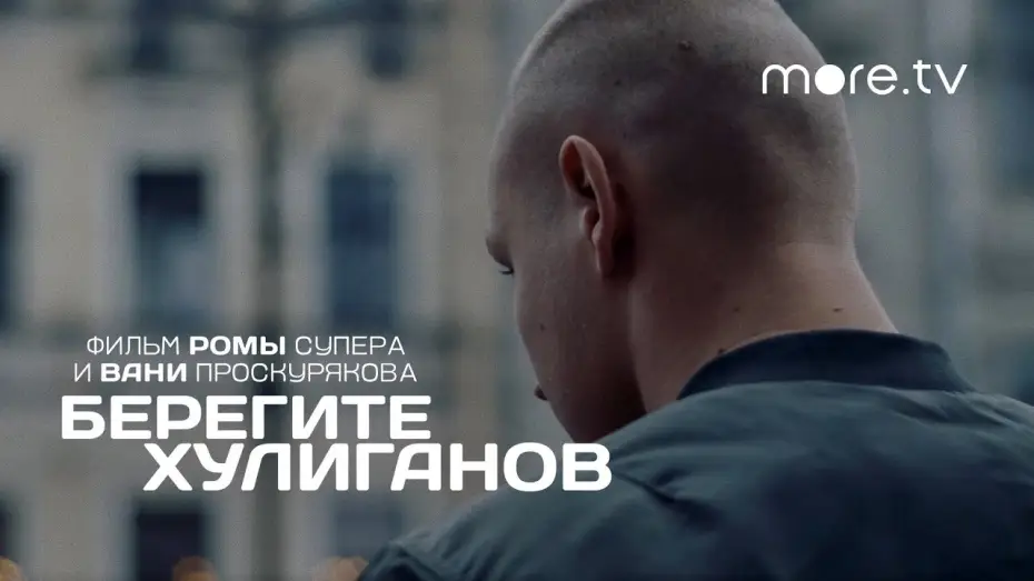 Wideo do filmu Берегите хулиганов — Берегите хулиганов | Трейлер (2021) more.tv