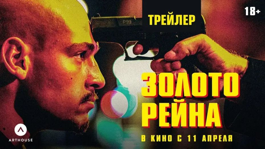 Wideo do filmu Rheingold — ЗОЛОТО РЕЙНА | дублированный трейлер