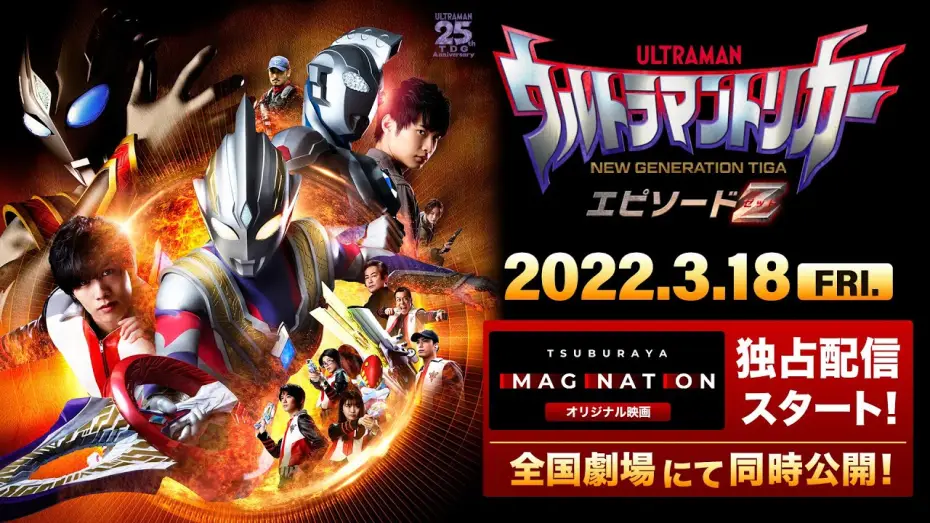 Wideo do filmu ウルトラマントリガー エピソードZ — 【特報公開】『ウルトラマントリガー エピソードZ』TSUBURAYA IMAGINATION オリジナル映画
