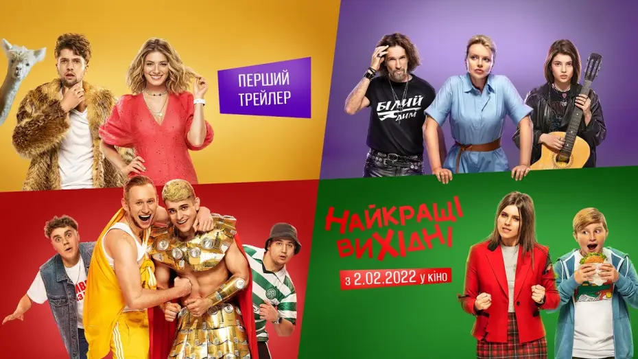 Wideo do filmu Найкращі вихідні — Найкращі Вихідні | Перший офіційний трейлер | Прем’єра 2.02.2022