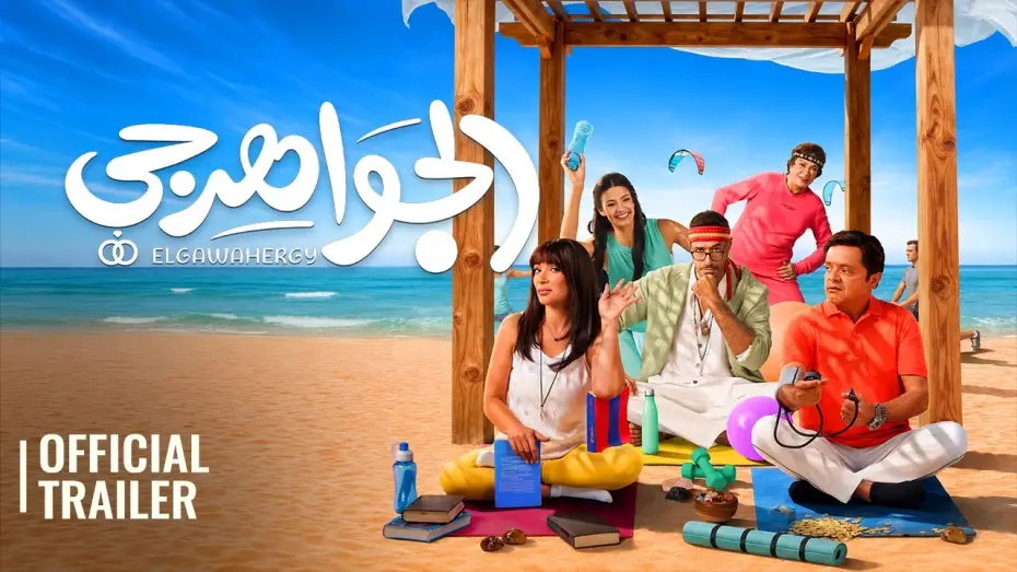 Wideo do filmu الجواهرجي — The Jeweler | Official Trailer
