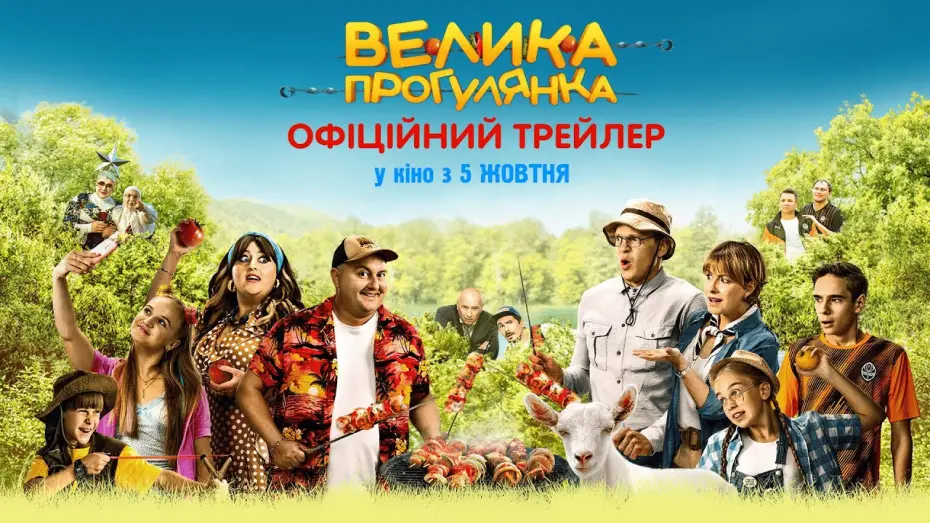 Wideo do filmu Велика прогулянка — Офіційний трейлер