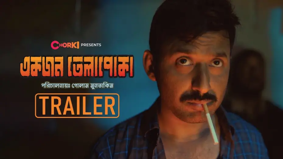 Wideo do filmu একজন তেলাপোকা — Official Trailer | Ekjon Telapoka | Chorki | Manoj Pramanik | Tasnuva Tisha