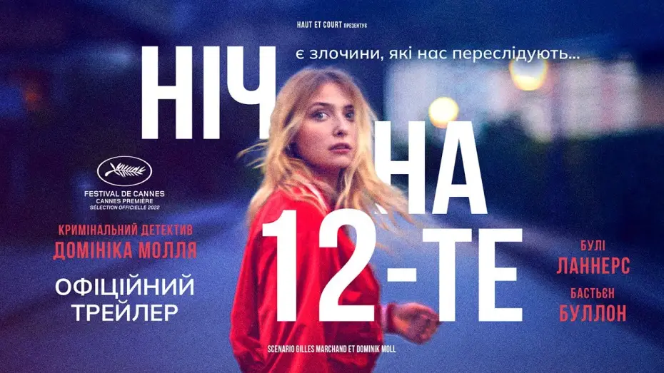 Wideo do filmu Noc 12 października — НІЧ НА 12-ТЕ  З 15 СЕРПНЯ 2024 / LA NUIT DU 12, офіційний український трейлер