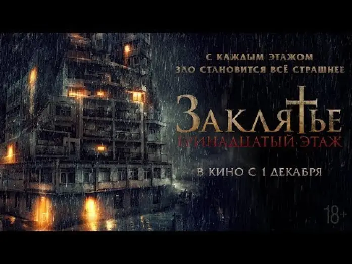 Wideo do filmu Słudzy diabła 2: Wspólnota — трейлер индонезийского ужастика ЗАКЛЯТЬЕ: 13-Й ЭТАЖ, в кино с 1 декабря