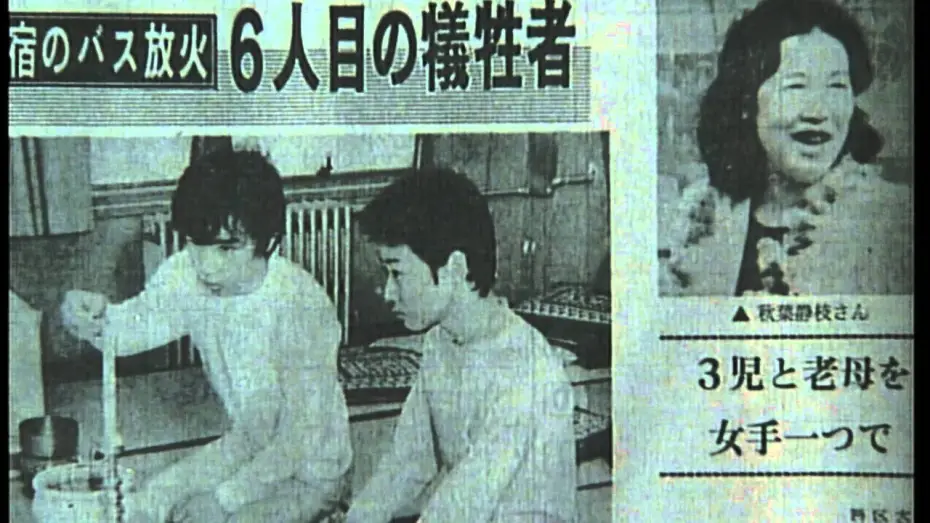 Wideo do filmu 生きてみたいもう一度 新宿バス放火事件 — 初DVD化!!『生きてみたいもう一度 新宿バス放火事件』日本中を震撼させた大事件の被害者の手記を完全映画化