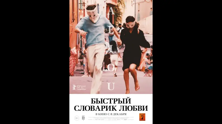 Wideo do filmu A E I O U - szybki alfabet miłości — трейлер немецкого ромкома БЫСТРЫЙ СЛОВАРИК ЛЮБВИ, в кино с 8 декабря