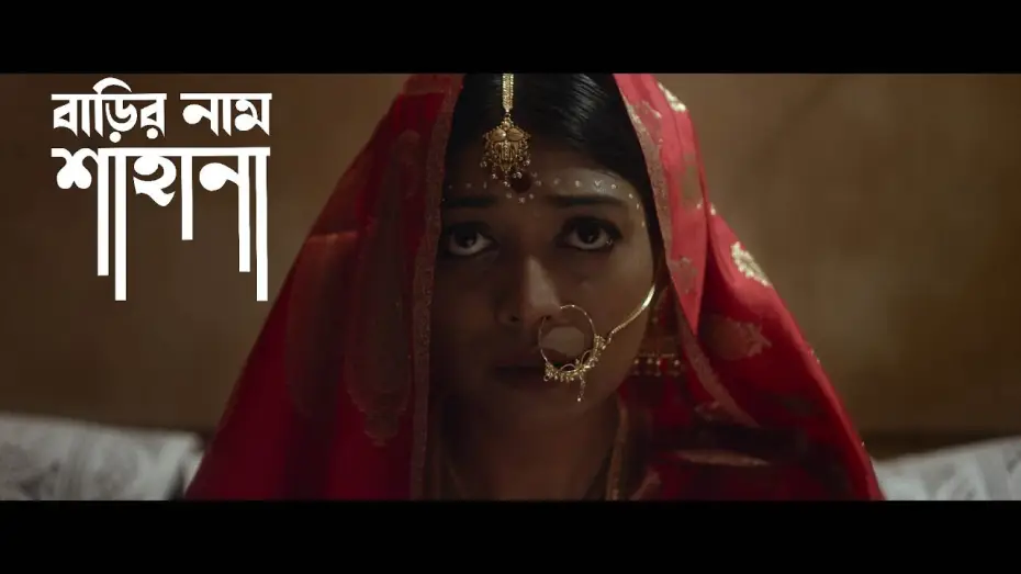 Wideo do filmu বাড়ির নাম শাহানা — Official Trailer