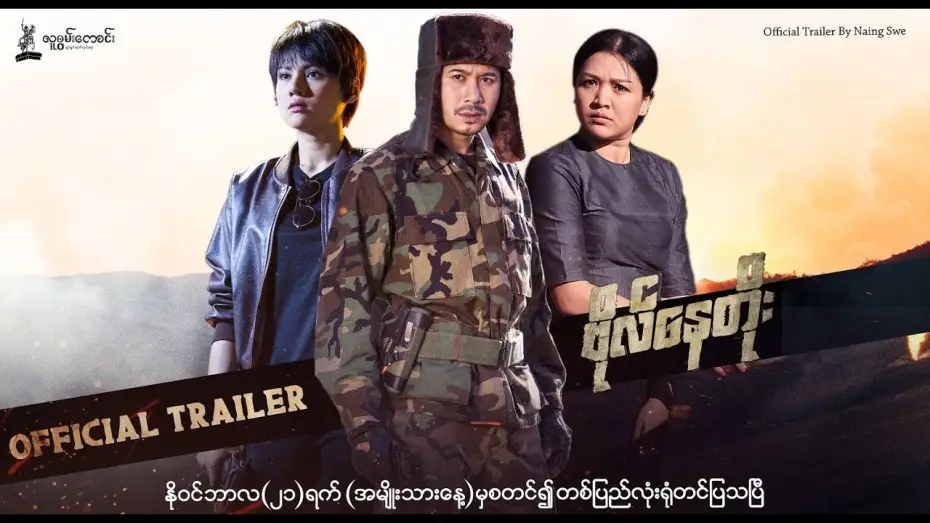 Wideo do filmu ဗိုလ်နေတိုး — ဗိုလ်နေတိုး Official Trailer