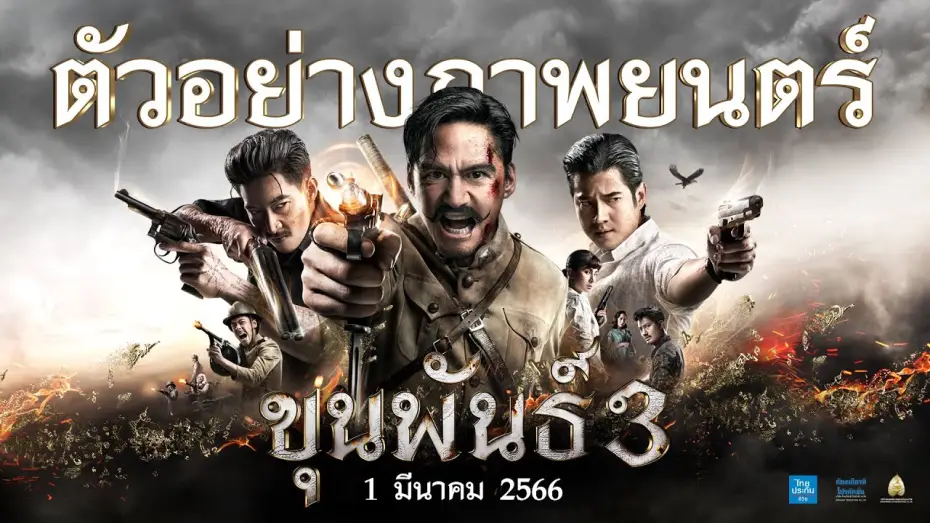 Wideo do filmu Khun Pan 3 — ตัวอย่าง ขุนพันธ์ 3 (Official Trailer)
