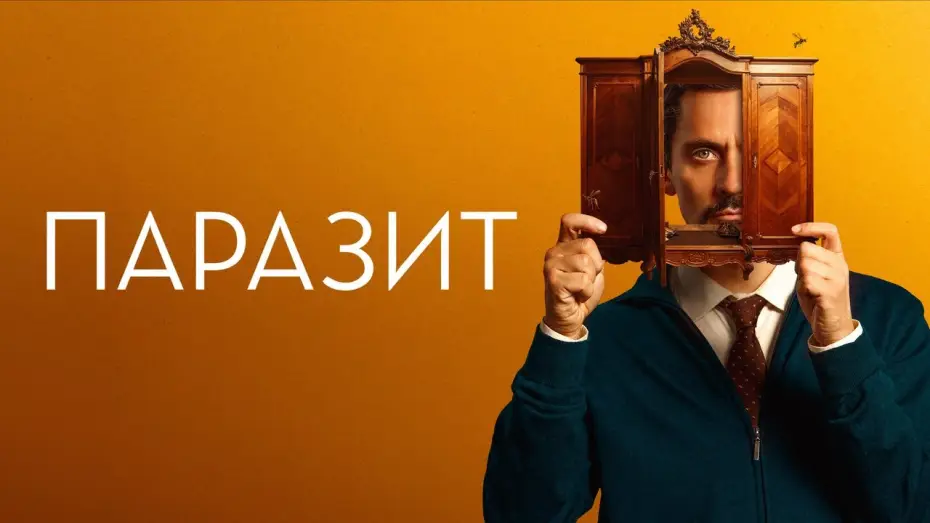 Wideo do filmu Przez dziurkę od klucza — Паразит - Русский трейлер (2022)