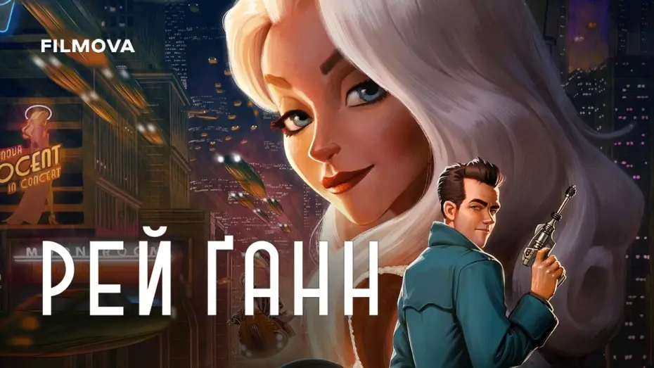 Wideo do filmu Ray Gunn — Український дубльований трейлер