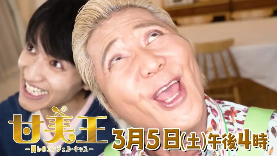 Wideo do filmu 甘美王〜麗しのエンジェル・キッス〜 — 【ドラマ】甘美王～麗しのエンジェル・キッス～ 【3月5日（土）午後4時放送】