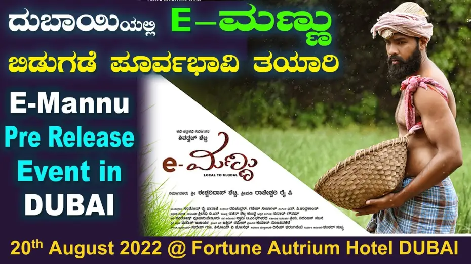 Wideo do filmu e-ಮಣ್ಣು — E-Mannu Pre Release Event in DUBAI ದುಬಾಯಿಯಲ್ಲಿ E-ಮಣ್ಣು ಬಿಡುಗಡೆ ಸಮಾರಂಭದ ಪೂರ್ವಭಾವಿ ತಯಾರಿ