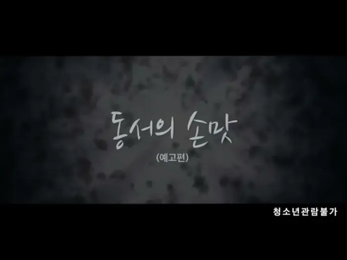 Wideo do filmu 동서의 손맛 — Sister in law's Sensation (동서의 손맛)