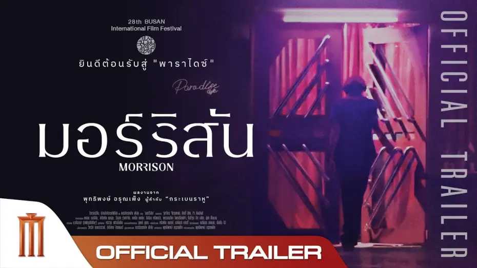 Wideo do filmu Morrison — Morrison | มอร์ริสัน - Official Trailer