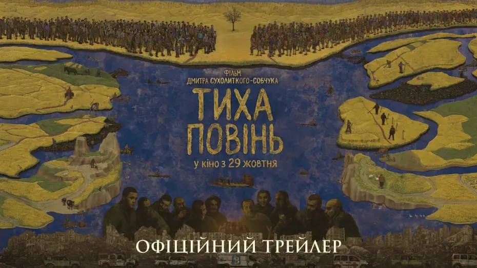 Wideo do filmu Тиха повінь — Офіційний трейлер