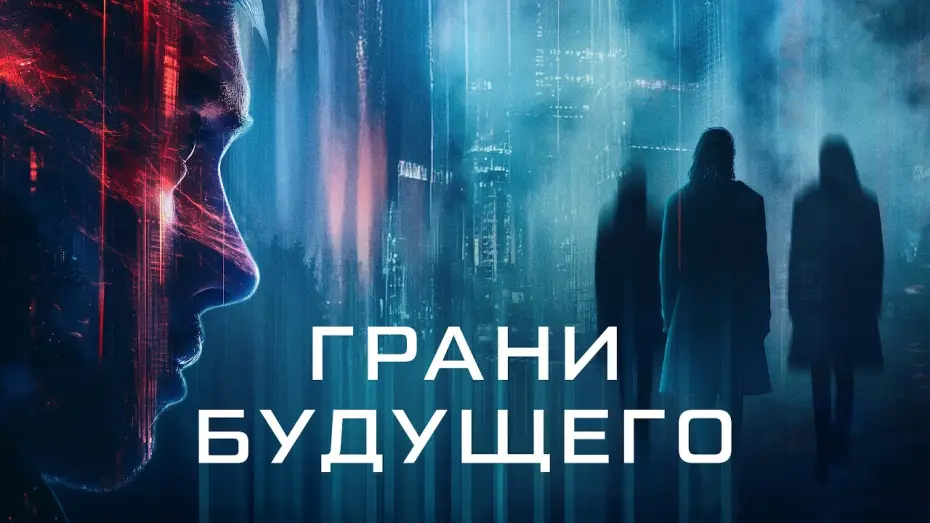 Wideo do filmu Futra Days — Грани будущего - Русский трейлер (2024)