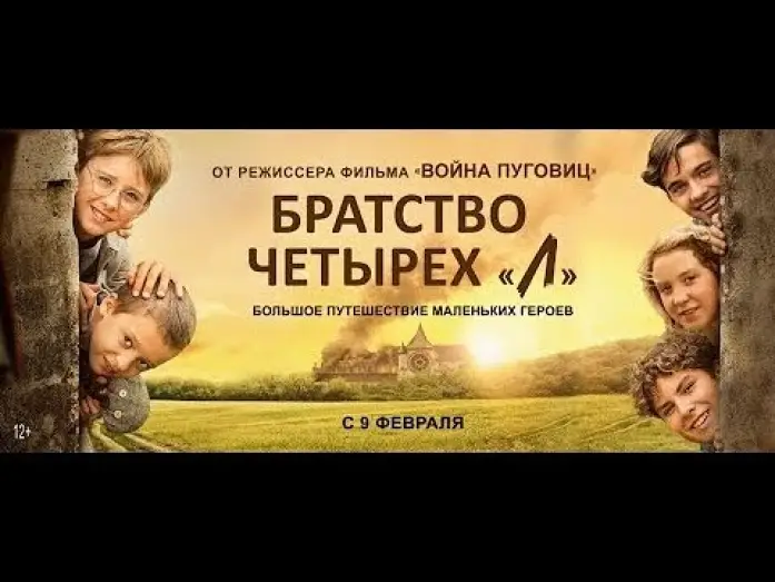 Wideo do filmu La Guerre des Lulus — трейлер французских детских приключений БРАТСТВО ЧЕТЫРЁХ "Л", в кино с 9 февраля