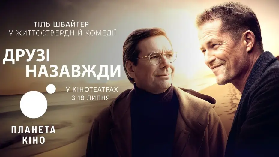 Wideo do filmu Das Beste kommt noch! — Друзі назавжди - офіційний трейлер (український)