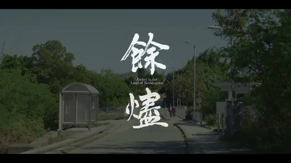 Wideo do filmu 餘燼 — 《餘燼》Ember in the Land of Nothingness | 第十六屆鮮浪潮國際短片節 (本地競賽)