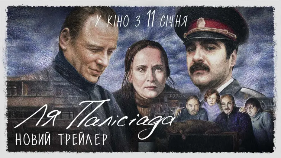 Wideo do filmu Ля Палісіада — Новий трейлер