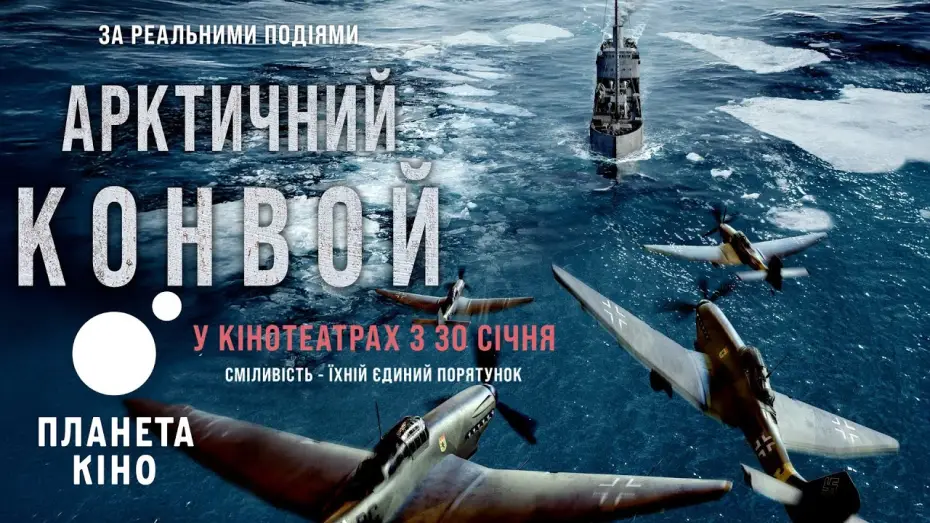 Wideo do filmu Bitwa o Atlantyk — Арктичний конвой - офіційний трейлер (український)