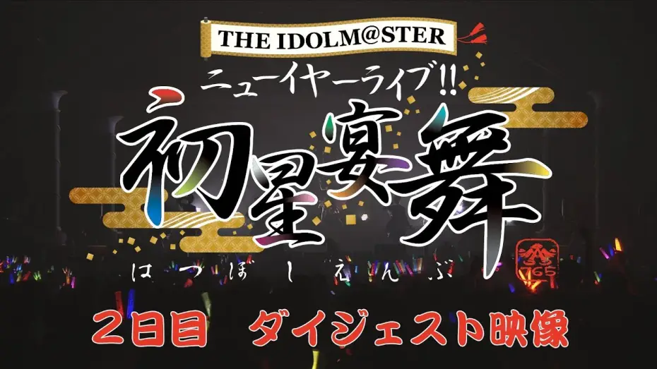 Wideo do filmu THE IDOLM@STER ニューイヤーライブ!! 初星宴舞 — THE IDOLM@STER ニューイヤーライブ!! 初星宴舞【2日目】ダイジェスト映像
