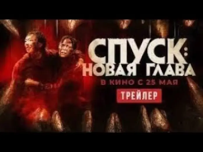 Wideo do filmu Mroczna natura — трейлер канадского хоррора СПУСК: НОВАЯ ГЛАВА, в кино с 25 мая