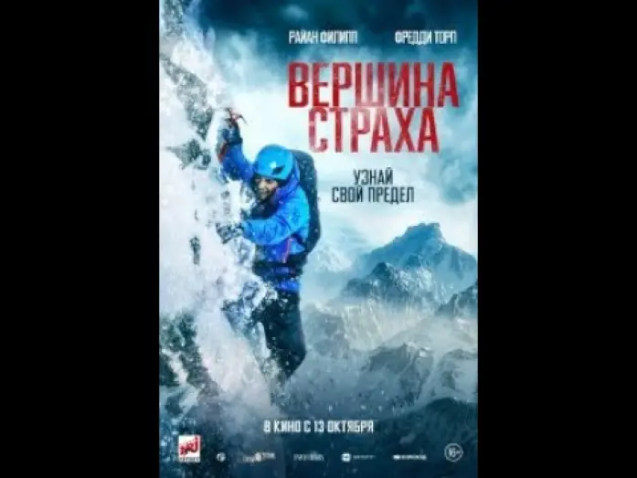 Wideo do filmu Pod ścianą — трейлер английского приключенческого триллера ВЕРШИНА СТРАХА с Райаном Филиппом, в кино с 13 октября