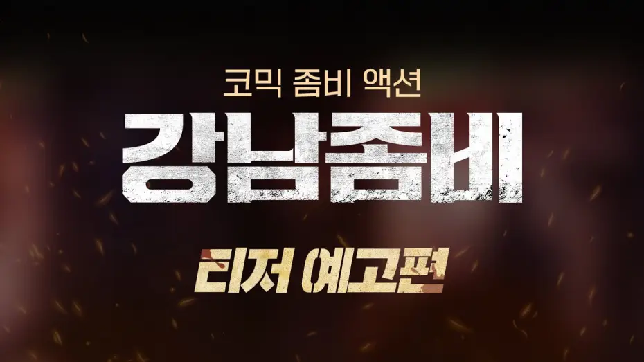 Wideo do filmu 강남좀비 — [강남좀비] 티저예고편