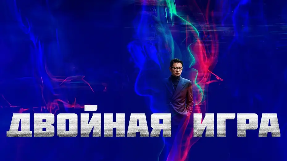 Wideo do filmu Podwójna gra — Двойная игра - Русский трейлер (2023)