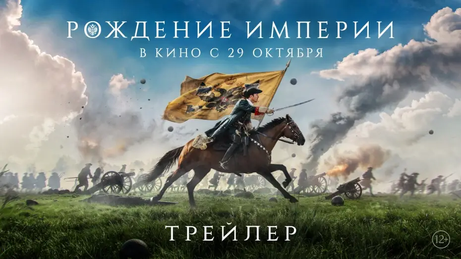 Wideo do filmu Рождение империи — Рождение империи | Трейлер | В кино с 29 октября