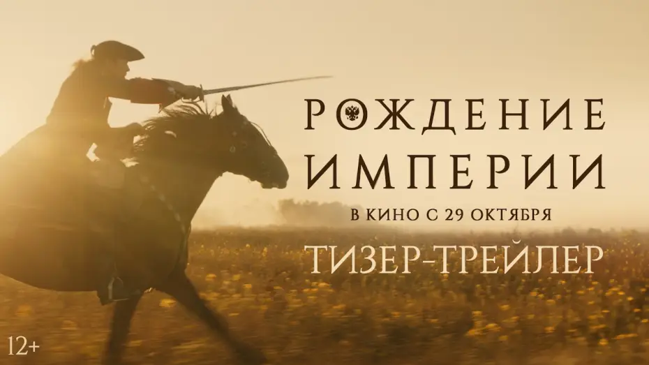 Wideo do filmu Рождение империи — Рождение империи | Тизер-трейлер