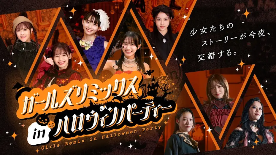 Wideo do filmu ガールズリミックス　ｉｎハロウィンパーティー — 【予告】ガールズリミックス　ｉｎハロウィンパーティー（３０秒）｜2025年10月26日（日）TTFCにて配信開始