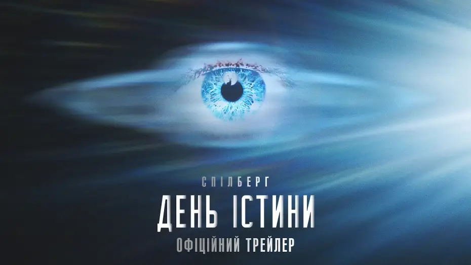 Wideo do filmu Dzień objawienia — Офіційний трейлер