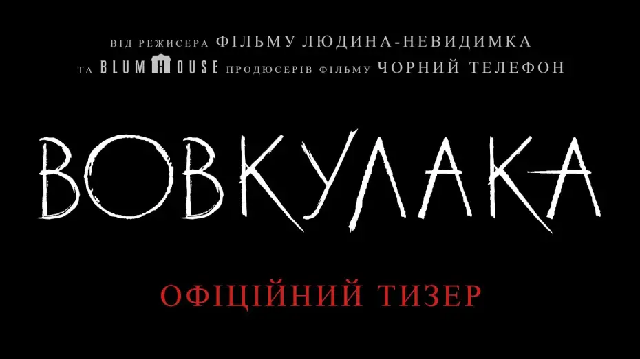 Wideo do filmu Wolf Man — Офіційний тизер