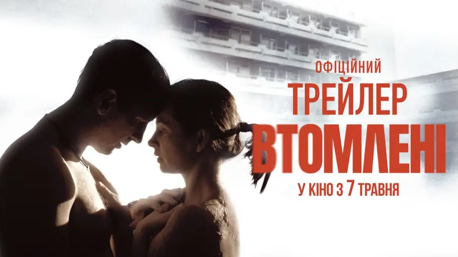 Wideo do filmu Втомлені — Офіційний трейлер