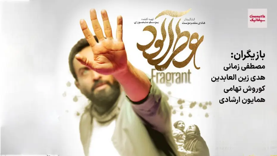 Wideo do filmu عطر آلود — فیلم سینمایی عطر آلود | جشنواره فیلم فجر