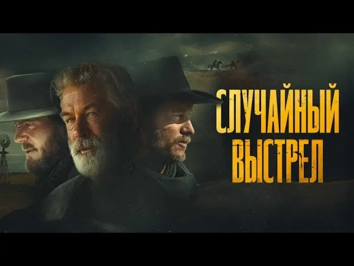 Wideo do filmu Rust. Legenda Zachodu — Случайный выстрел - Русский трейлер (2024)