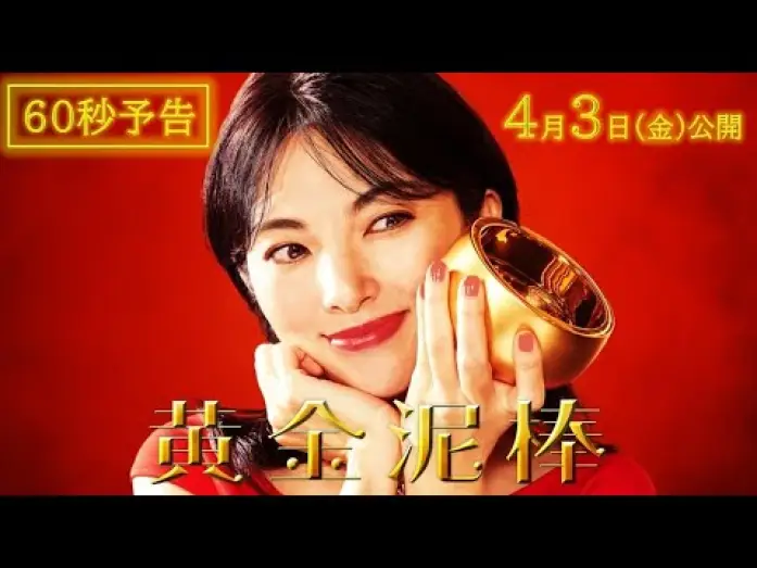 Wideo do filmu 黄金泥棒 — 映画『黄金泥棒』60秒予告編｜2026年4月3日(金)公開