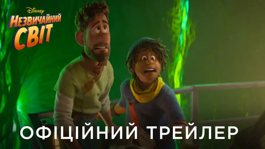 Wideo do filmu Dziwny świat — Офіційний український трейлер