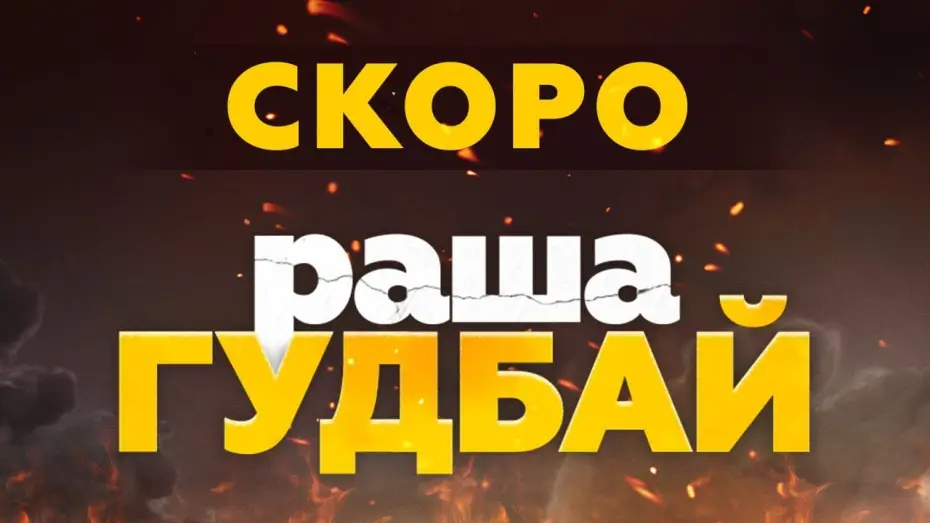 Wideo do filmu раша Гудбай — Офіційний тизер