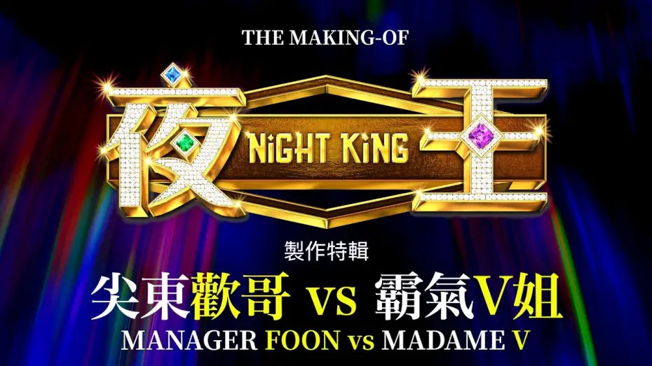 Wideo do filmu 夜王 — The Making of NIGHT KING: Manager Foon vs Madame V
